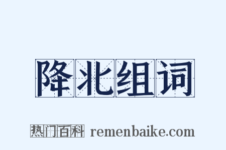 降北组词是什么意思的图片